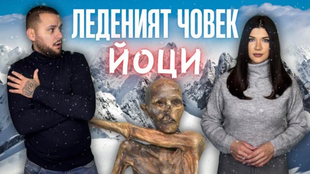 Мумията Йоци: Проклятие, смърт и мистерия