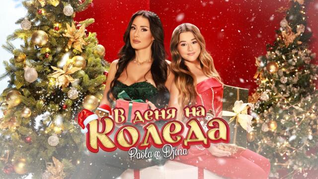 PAOLA x DJENA – V DENYA NA KOLEDA / В ДЕНЯ НА КОЛЕДА [OFFICIAL 4K VIDEO] 2025