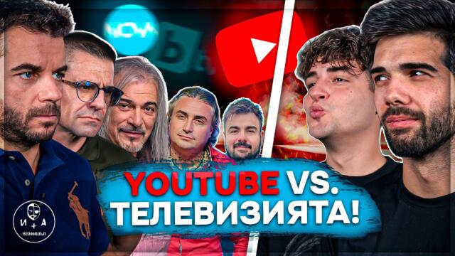 Кога Youtube ще измести телевизията? | Иван и Андрей НЕОФИШЪЛ — Сезон 3 Брой 14