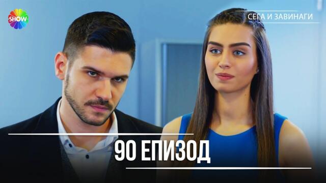 Сега и завинаги | 90. Eпизод (HD)