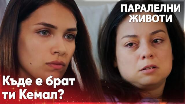 Ейлюл бързо скри Кемал, преди майка ѝ да влезе🫨 - Паралелни животи | Kırgın Çiçekler