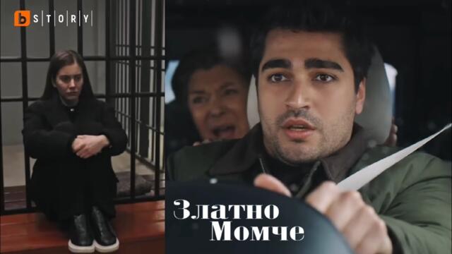 Следващата седмица в Златно момче по Btv Story очаквайте