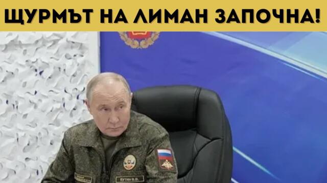 ХИЛЯДИ УКРАИНЦИ СА ОБКРЪЖЕНИ! РУСКИЯТ ЩУРМ...