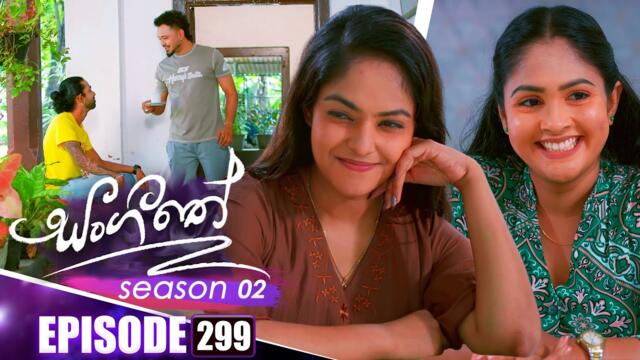 Sangeethe සංගීතේ | Season 02 | Episode 299 | 21st November 2025