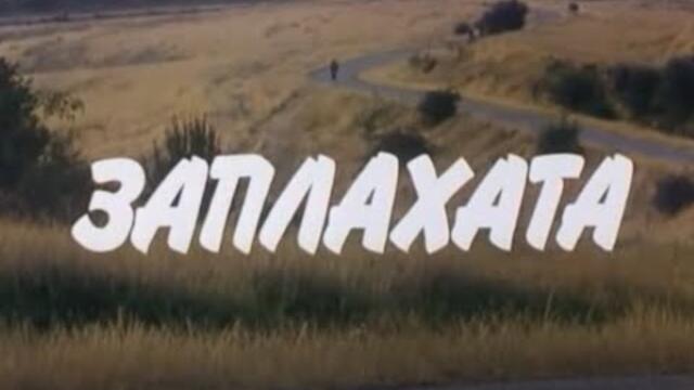 ЗАПЛАХАТА-  БГ ФИЛМ -  1988г
