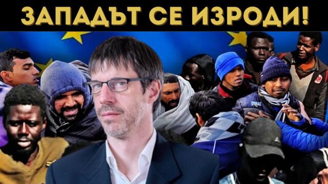ЕВРОПА УМИРА! ЛИБЕРАЛИЗМЪТ СВЪРШИ...