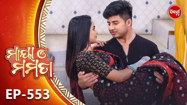 Maya O Mamata - ମାୟା ଓ ମମତା | Full Episode 553 | Odia Mega Serial | Mon–Sat @7PM | Sidharth TV