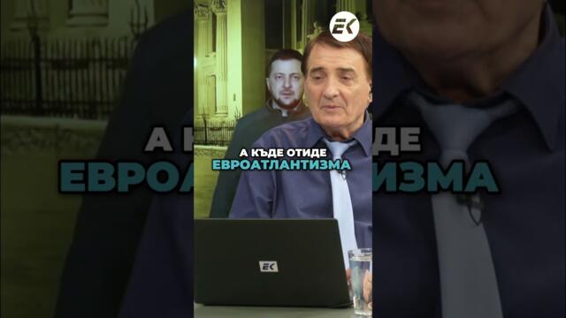 Евроатлантизъм в Криза: Какво Следва за България?