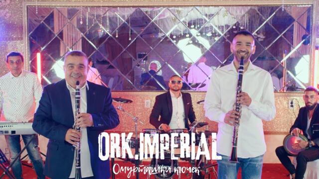 Ork.Imperial-Omurtashki Kuchek/Орк.Империал-Омурташки кючек 2026