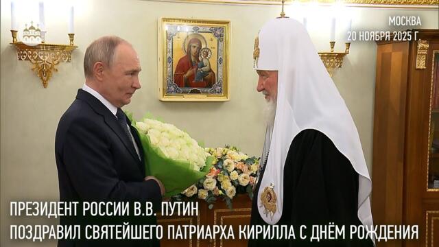 Президент России В.В. Путин поздравил Святейшего Патриарха Кирилла с днём рождения