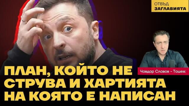 Zugzwang: Всеки възможен ход влошава позицията на Украйна