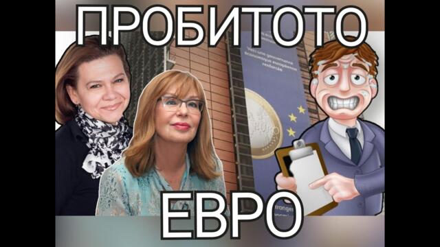 Защо няма референдум, ако народът си иска лева - втора част