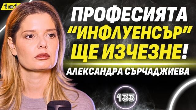 Любовта не е някой да ти купи часовник и да ти сложи ц*ци! - Александра Сърчаджиева