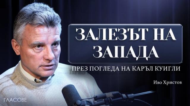 Иво Христов: Залезът на Запада през погледа на Каръл Куигли