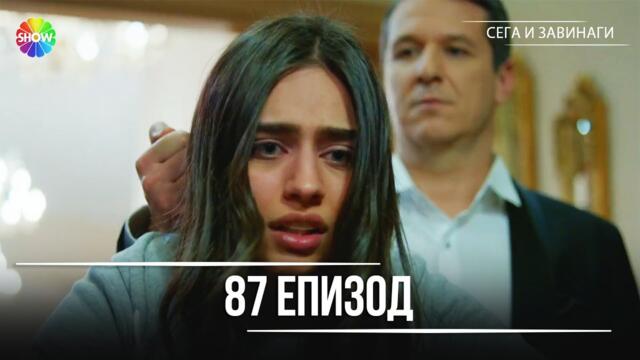 Сега и завинаги | 87. Eпизод (HD)