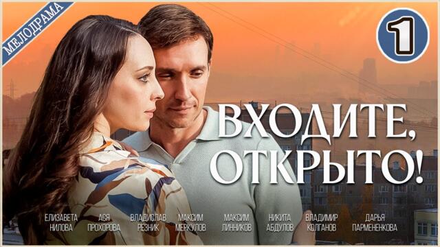 Входите открыто (2025). 1 серия. Мелодрама, сериал, ПРЕМЬЕРА