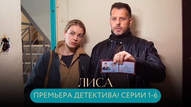 ПРЕМЬЕРА ДЕТЕКТИВА! ЕЁ ПЫТАЛИСЬ УБИТЬ, А ОТКРЫЛИ СПОСОБНОСТЬ:ОНА ВИДИТ,КОГДА ЕЙ ЛГУТ! Лиса СЕРИИ 1-6