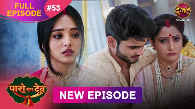 Paro Sang Dev | Full Episode 53 | 21 Nov 2025 | Full HD #Newepisode | Dangal TV