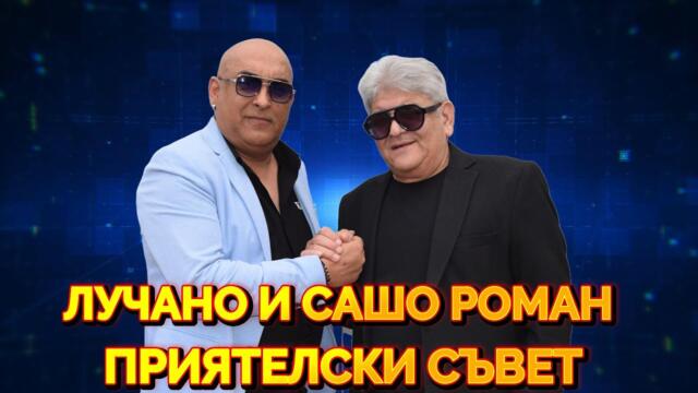 LUCHANO i SASHO ROMAN PRIYATELSKI SAVET ЛУЧАНО И САШО  РОМАН ПРИЯТЕЛСКИ СЪВЕТ 2025