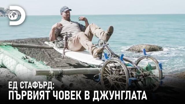 Ед Стафърд: Първият човек в джунглата | Ed Stafford⁩ vs. Matt Wright