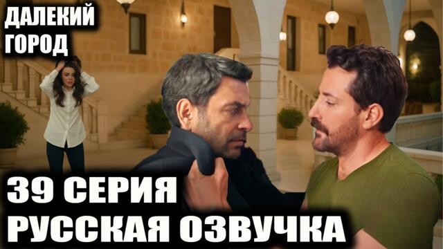 ДАЛЕКИЙ ГОРОД 39 СЕРИЯ РУССКАЯ ОЗВУЧКА