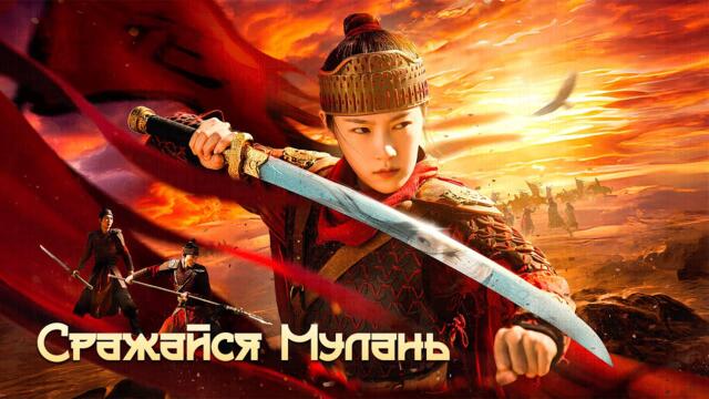 [New🔥2025 Сражайся Мулань (русская озвучка, фильм) 战斗吧木兰