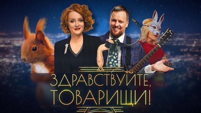 Здравствуйте, товарищи! [#184] - 21.11.25