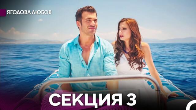 Ягодова Любов 3 Секция (Български Дублаж)