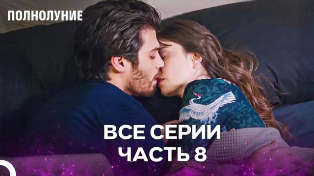 Полнолуние Серия 8 - Пусть Твои Губы Не Отдаляются От Моих Губ