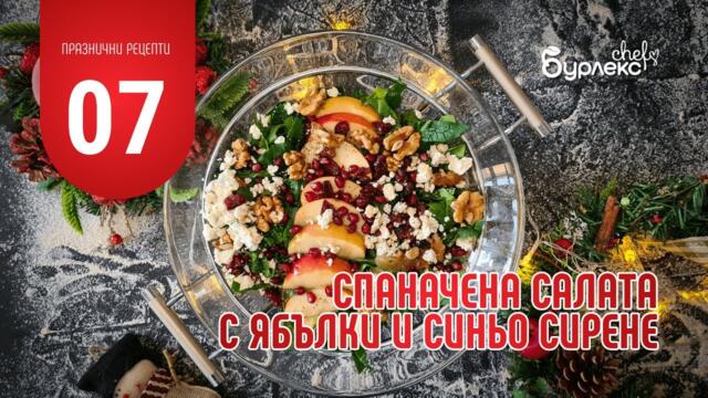 07 ПРАЗНИЧНИ РЕЦЕПТИ СПАНАЧЕНА САЛАТА  С ЯБЪЛКИ И СИНЬО СИРЕНЕ