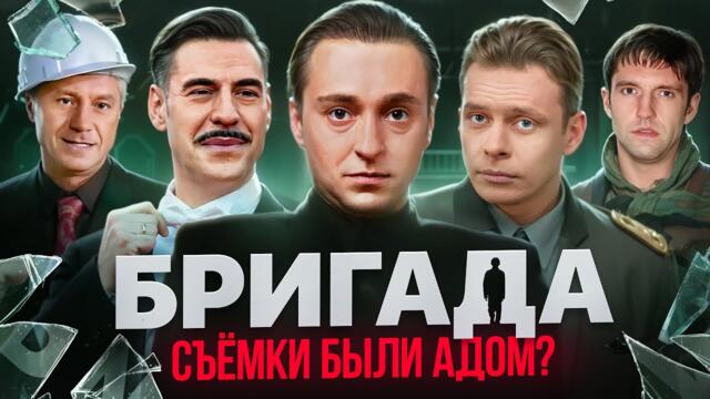 Сериал БРИГАДА - ЧТО СКРЫВАЛИ ОТ ЗРИТЕЛЕЙ? Скандальные факты + вырезанные сцены
