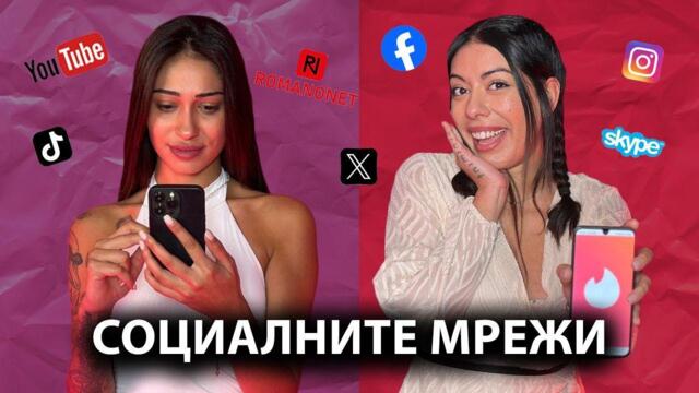 РОМИТЕ И СОЦИАЛНИТЕ МРЕЖИ! КЪДЕ СМЕ НАЙ-АКТИВНИ?  | GYPSY QUEENS PODCAST С ГРОЗДЕНКА И ЯНИЦА