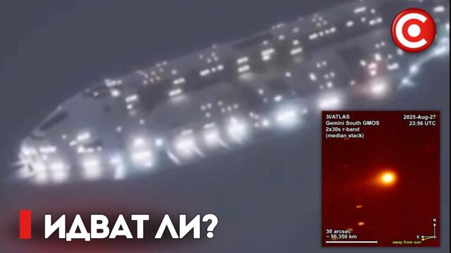 Извънземен Космически Кораб или Нещо Друго? Мистериозният 3I/ATLAS се Приближава към Земята!