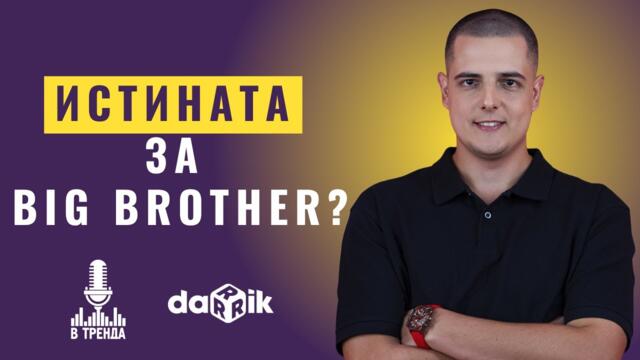 Защо Валентин Котов НЕ спечели? Big Brother, режисурата и мълчащото поколение