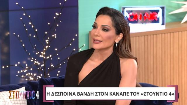Η Δέσποινα Βανδή στο «Στούντιο 4» | ΕΡΤ