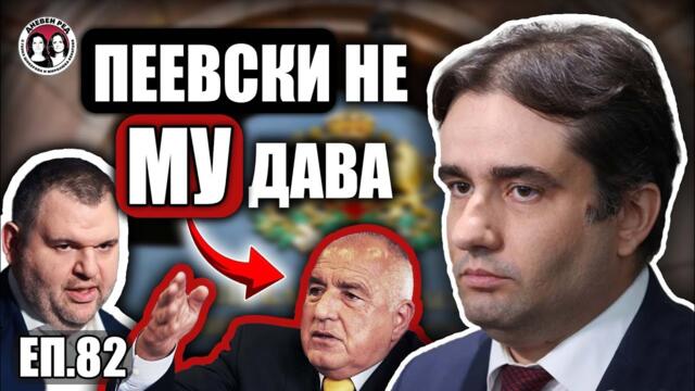 Пеевски не пуска Борисов за премиер. Интервю с Божидар Божанов от ПП-ДБ /19.11.2025г./