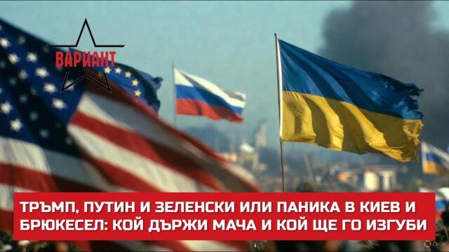 ТРЪМП, ПУТИН И ЗЕЛЕНСКИ ИЛИ ПАНИКА В КИЕВ И БРЮКЕСЕЛ: КОЙ ДЪРЖИ МАЧА И КОЙ ЩЕ ГО ИЗГУБИ, #704