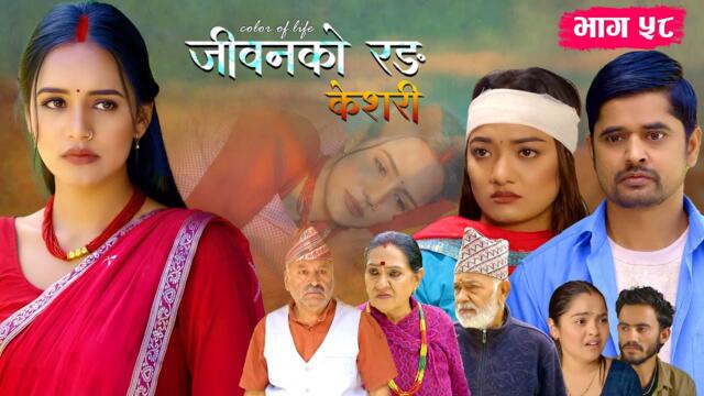जीवनको रङ "केशरी" Episode -58 || Keshari || 21st Nov. 2025