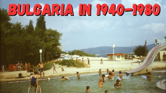 БЪЛГАРИЯ ПРЕЗ 40-те ДО 80-те, ПРЕЗ ПОГЛЕДА НА ЧУЖДЕНЦИТЕ [BULGARIA IN 1940 - 1980], Е127