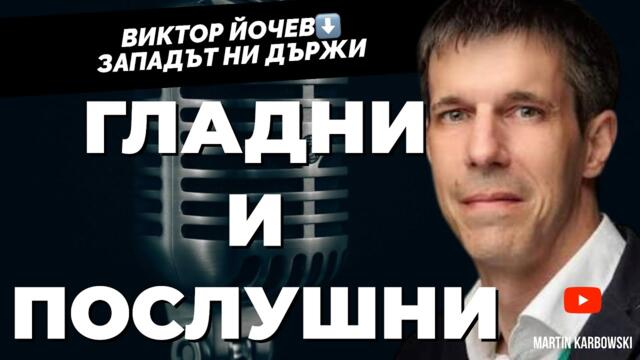България е в модерно робство. Виктор Йочев пред  @Martin_Karbowski​
