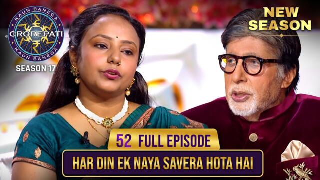 New Season | KBC S17 | Ep. 52 | Full Episode | हर दिन कुछ नया करने का जज़्बा रखती है ये female!