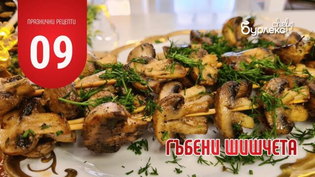 09 ПРАЗНИЧНИ РЕЦЕПТИ ГЪБЕНИ ШИШЧЕТА