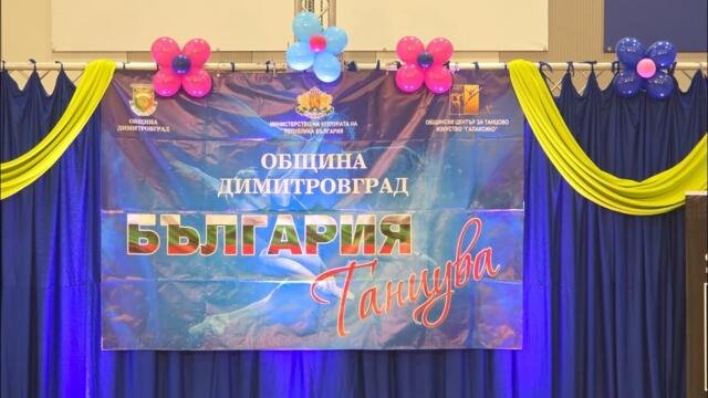 „България танцува“ – Димитровград 2025 | На живо от 20 до 23 ноември - 4 част 2025-11-22 12:59