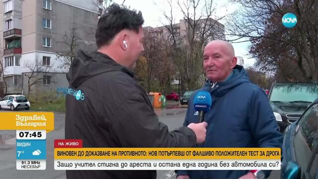Учител от София стигна до ареста и остана без кола след фалшивоположителен тест за наркотици