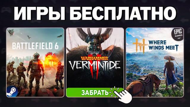 Бесплатные игры 2025: Steam, Epic Games, Ubisoft, Lenovo Gaming — что забрать и во что поиграть?