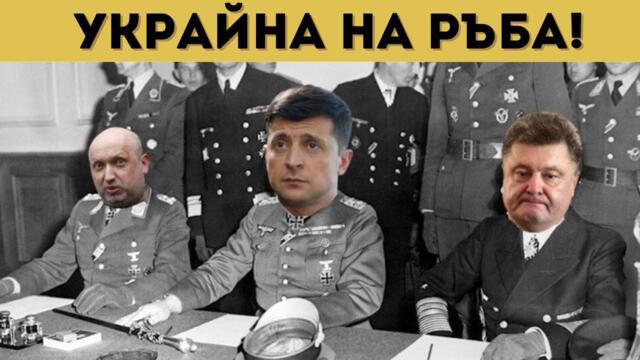 ИЗПЛАШЕН ЗЕЛЕНСКИ: ПРЕДСТОИ ТЕЖЪК ИЗБОР!