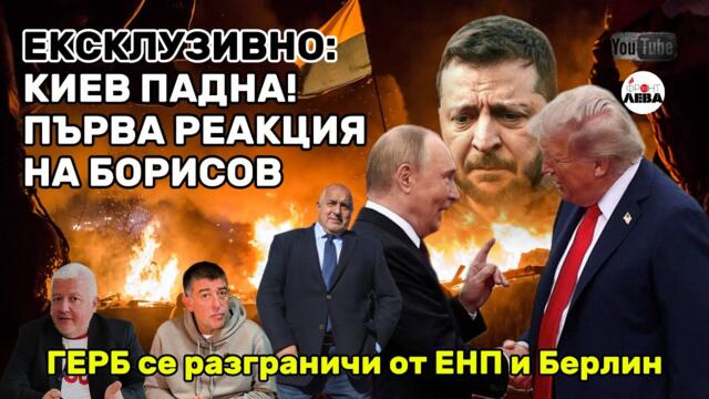 💥ЕКСКЛУЗИВНО💥КИЕВ ПАДНА!💥 ПЪРВА РЕАКЦИЯ НА БОРИСОВ⚡"ФРОНТ ЗА ЛЕВА" ЕПИЗОД 86💥С НЕДЯЛКО И СТРАХИЛ👈