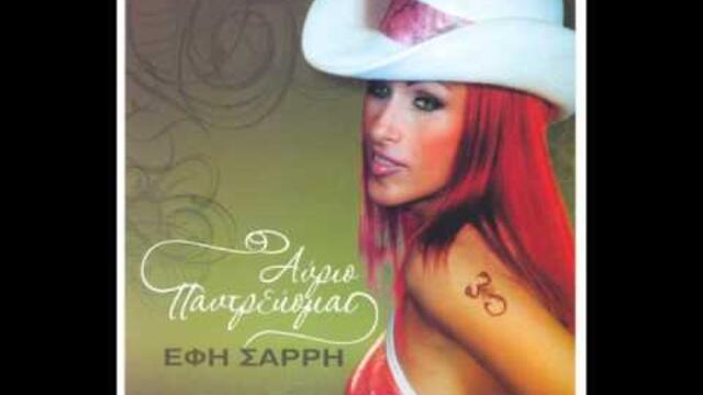 Efi Sari - Avrio pandrevome (A cappella)