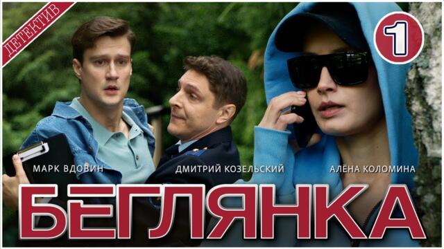 Беглянка (2025). 1 серия. Детектив, сериал, премьера.