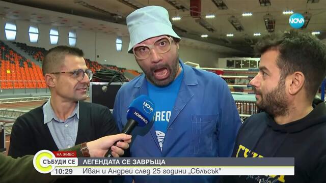 Легендата се завръща: Иван и Андрей след 25 години „Сблъсък“